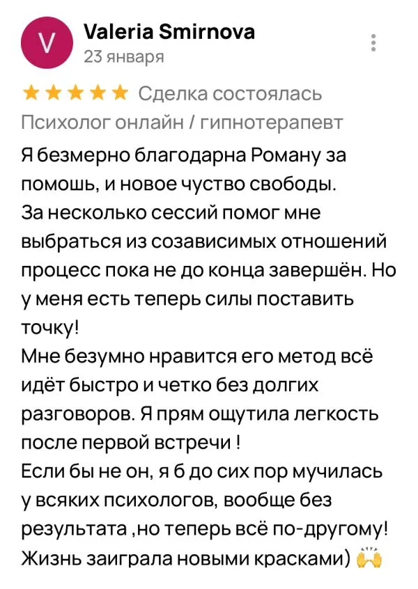 Пришла с созависимыми отношениями. Через несколько сессий появились силы поставить точку и чувство свободы, лёгкость — уже после первой встречи.